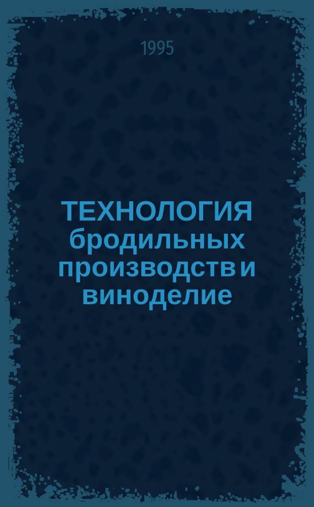 ТЕХНОЛОГИЯ бродильных производств и виноделие : Сб. ст.