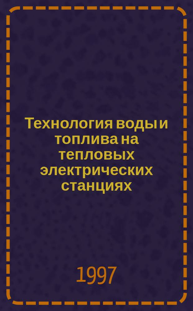 Технология воды и топлива на тепловых электрических станциях : Тез. докл. науч.-техн. и метод. конф., 20 марта 1997 г. : Посвящ. 50-летию каф. технологии воды и топлива МЭИ