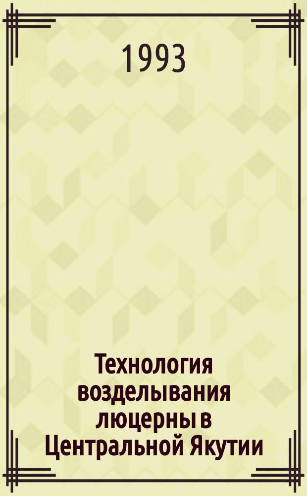 Технология возделывания люцерны в Центральной Якутии : Метод. рекомендации