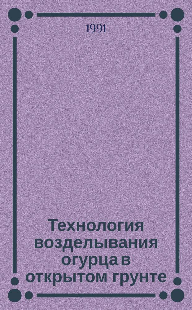 Технология возделывания огурца в открытом грунте : Рекомендации