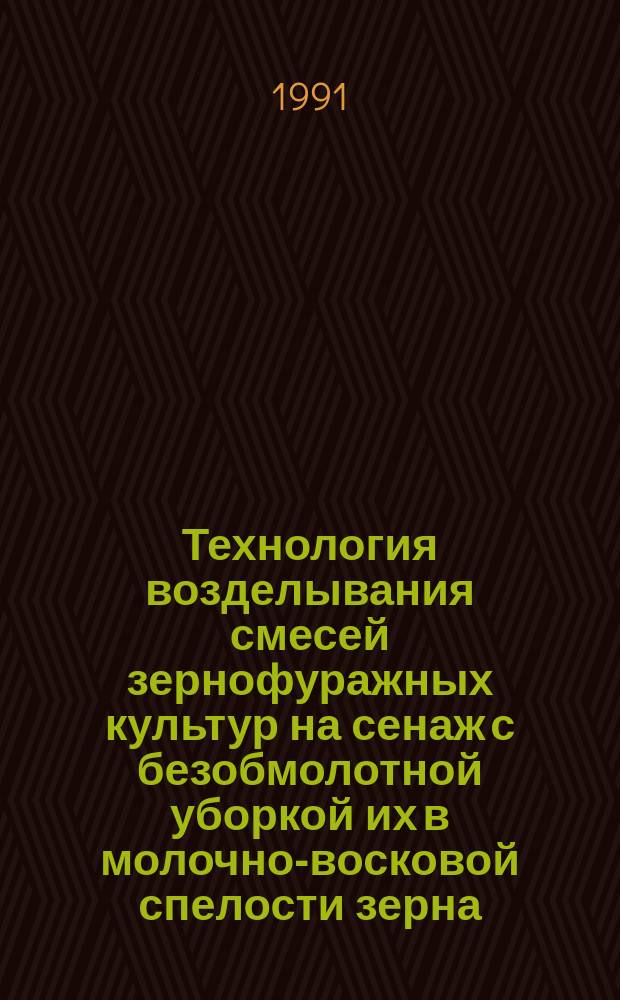 Технология возделывания смесей зернофуражных культур на сенаж с безобмолотной уборкой их в молочно-восковой спелости зерна : Метод. рекомендации
