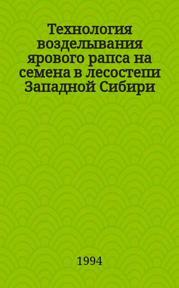 Технология возделывания ярового рапса на семена в лесостепи Западной Сибири : Рекомендации