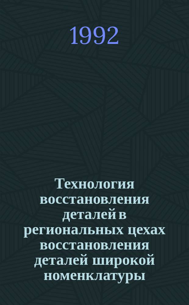 Технология восстановления деталей в региональных цехах восстановления деталей широкой номенклатуры