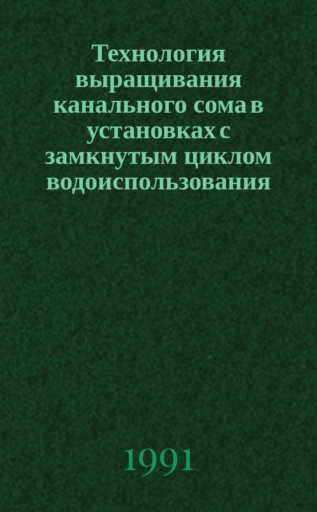 Технология выращивания канального сома в установках с замкнутым циклом водоиспользования