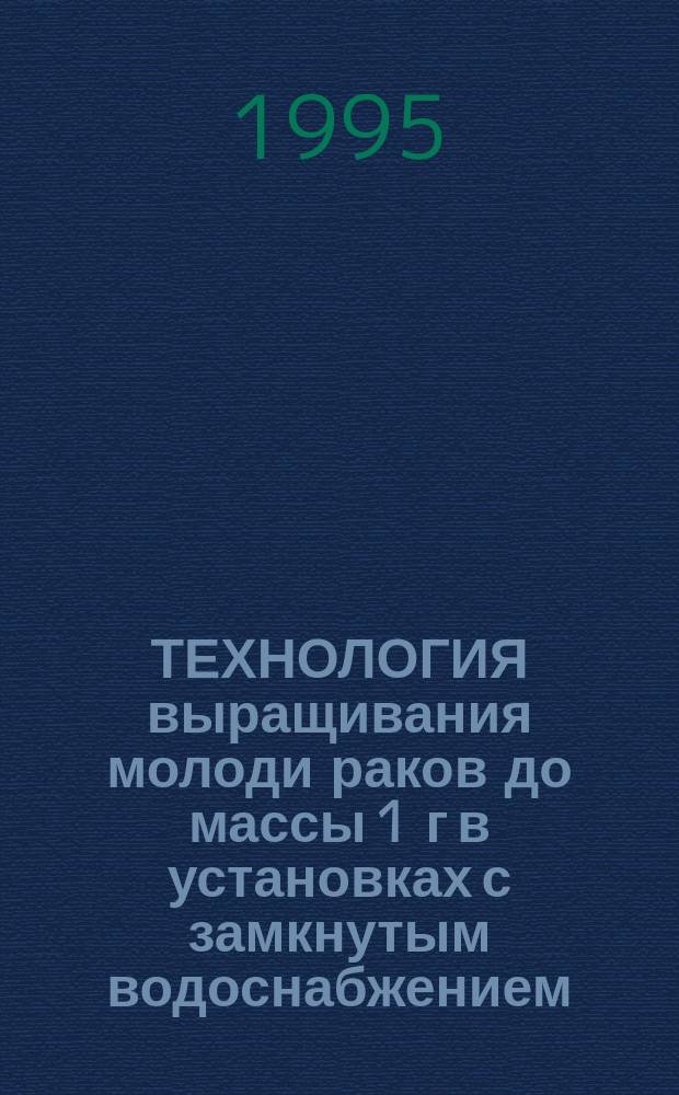 ТЕХНОЛОГИЯ выращивания молоди раков до массы 1 г в установках с замкнутым водоснабжением