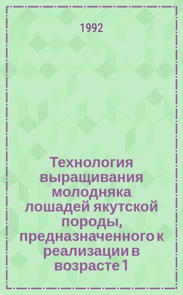 Технология выращивания молодняка лошадей якутской породы, предназначенного к реализации в возрасте 1,5 года : Рекомендации