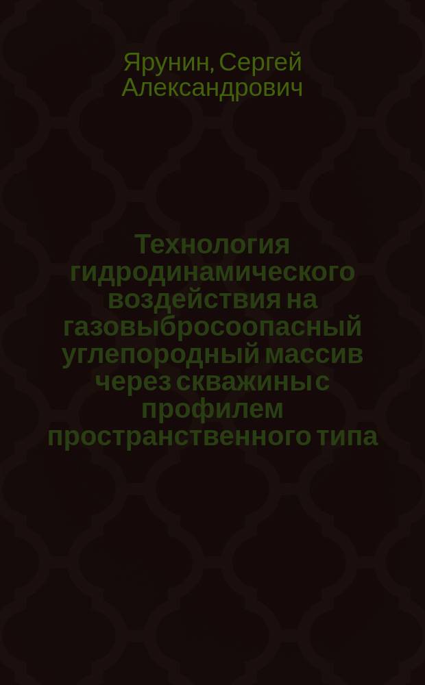 Технология гидродинамического воздействия на газовыбросоопасный углепородный массив через скважины с профилем пространственного типа