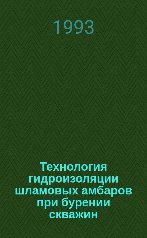 Технология гидроизоляции шламовых амбаров при бурении скважин