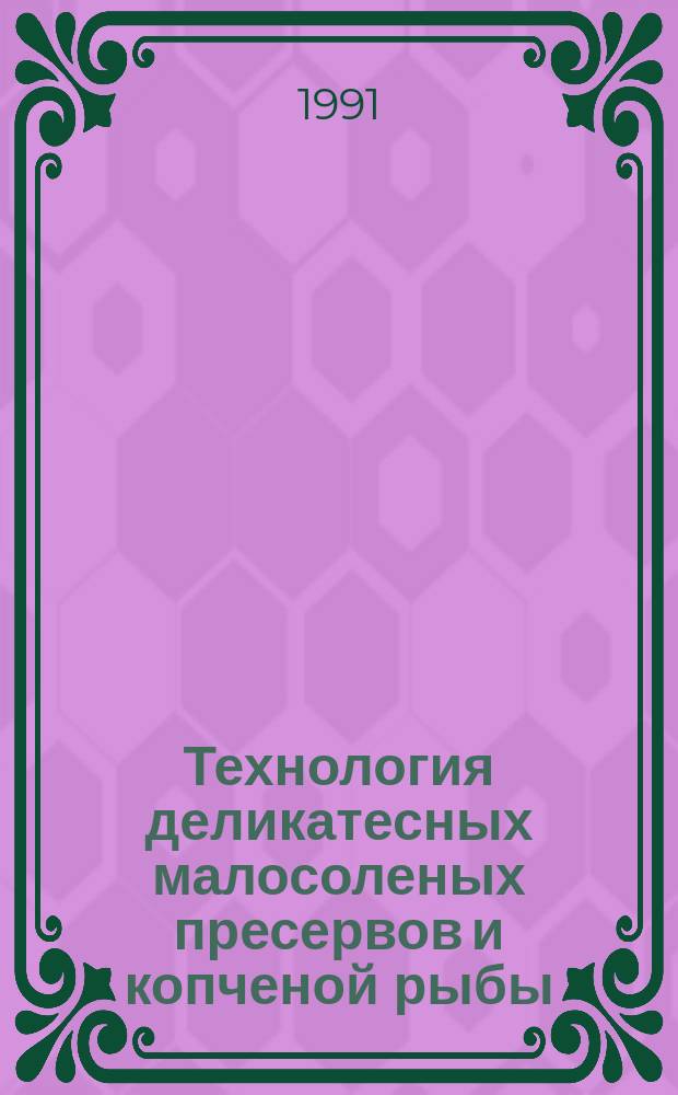Технология деликатесных малосоленых пресервов и копченой рыбы = Technology of delicate light-salted preserved and smoked fish products manufacturing : Сб. науч. тр