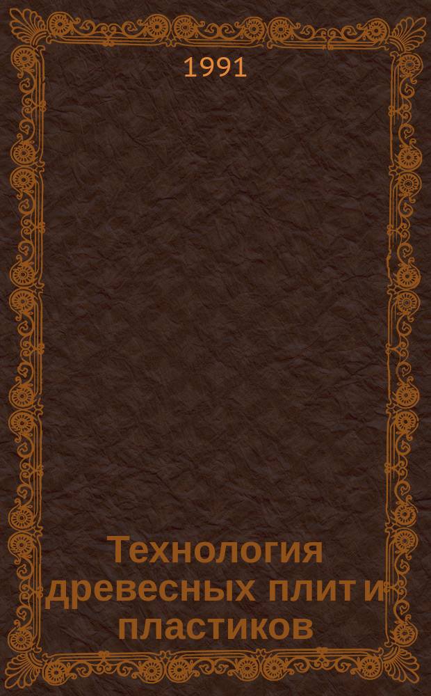 Технология древесных плит и пластиков : Межвуз. сб. науч. тр