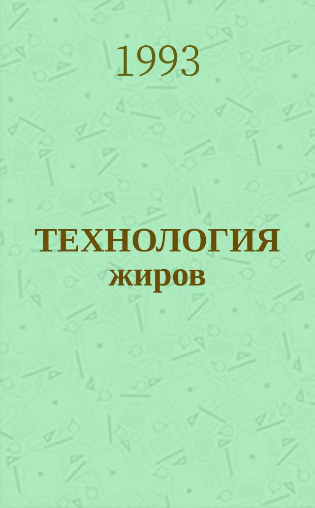 ТЕХНОЛОГИЯ жиров : Сб. ст.