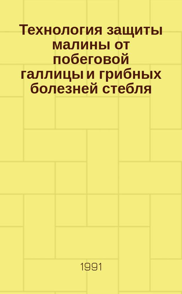 Технология защиты малины от побеговой галлицы и грибных болезней стебля : Рекомендации