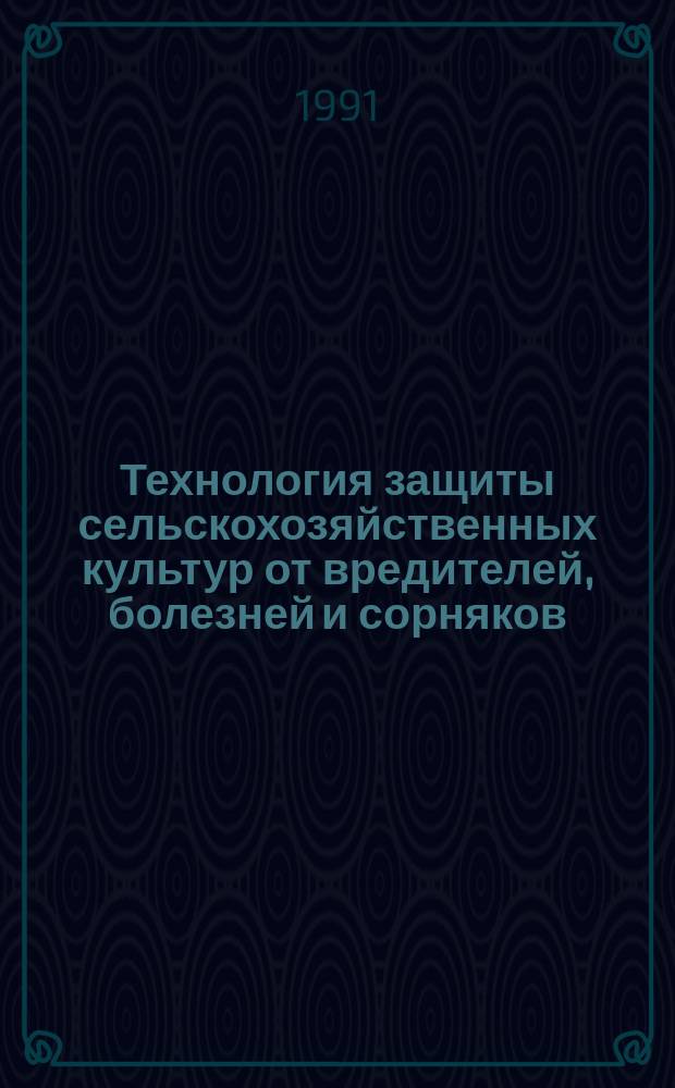 Технология защиты сельскохозяйственных культур от вредителей, болезней и сорняков : Сб. науч. тр