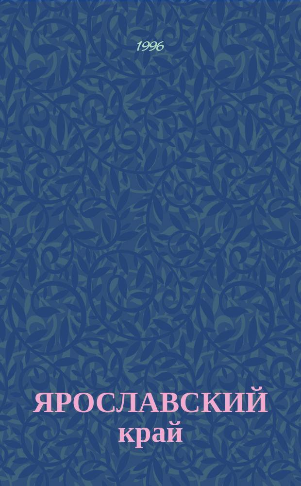 ЯРОСЛАВСКИЙ край : По страницам энциклопед. словаря : Проспект к 60-летию образования обл.