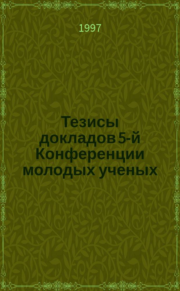 Тезисы докладов 5-й Конференции молодых ученых