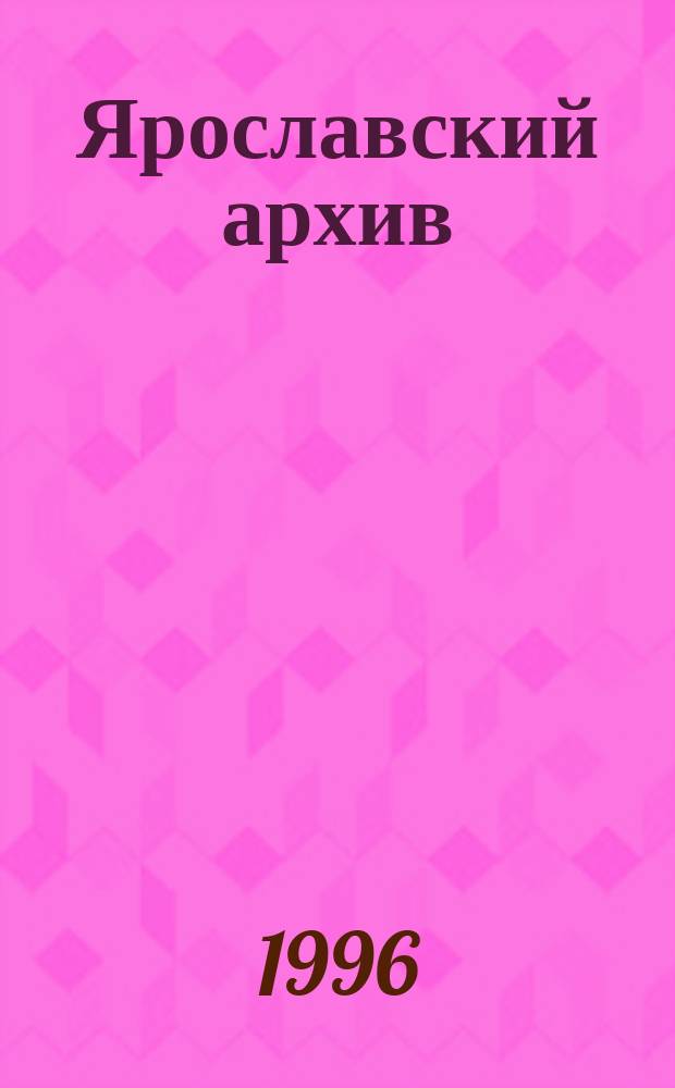 Ярославский архив : Ист.-краевед. сб