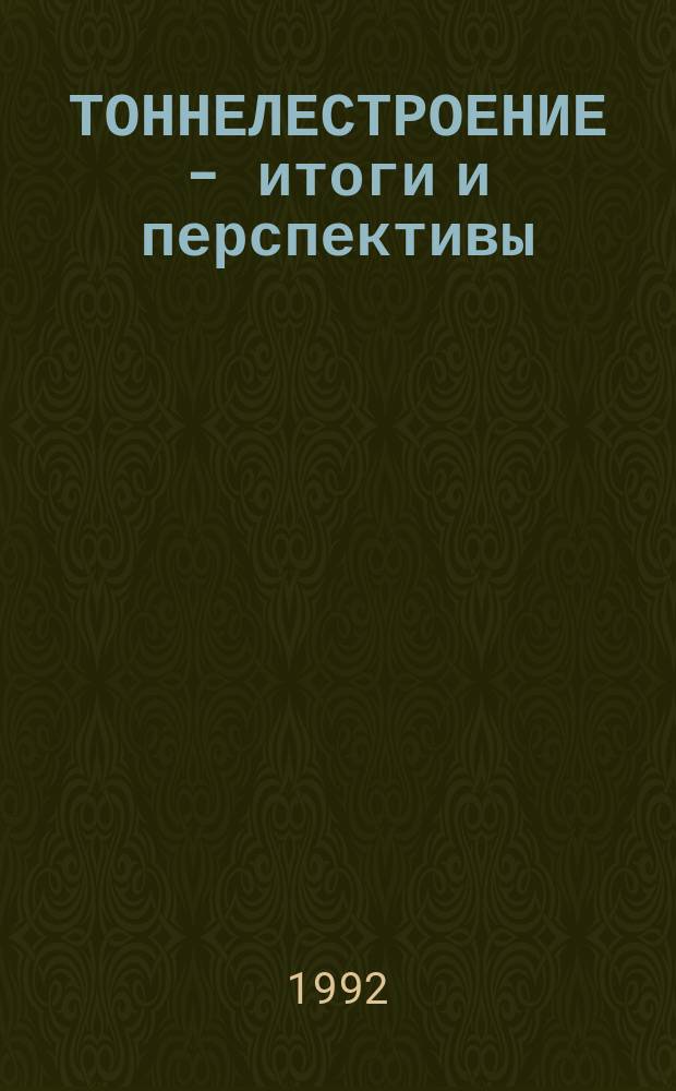 ТОННЕЛЕСТРОЕНИЕ - итоги и перспективы : Сб. ст.