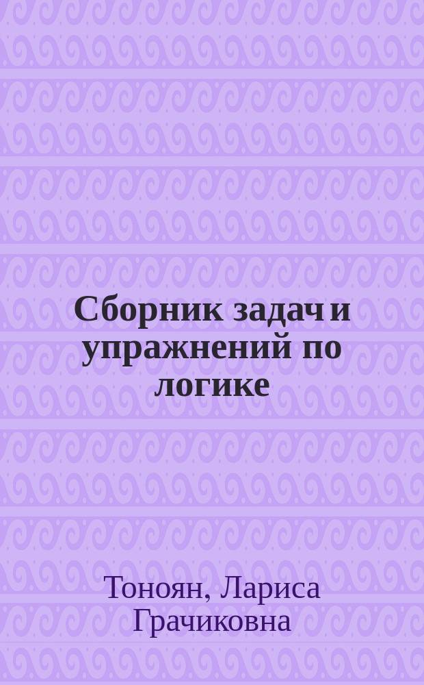 Сборник задач и упражнений по логике