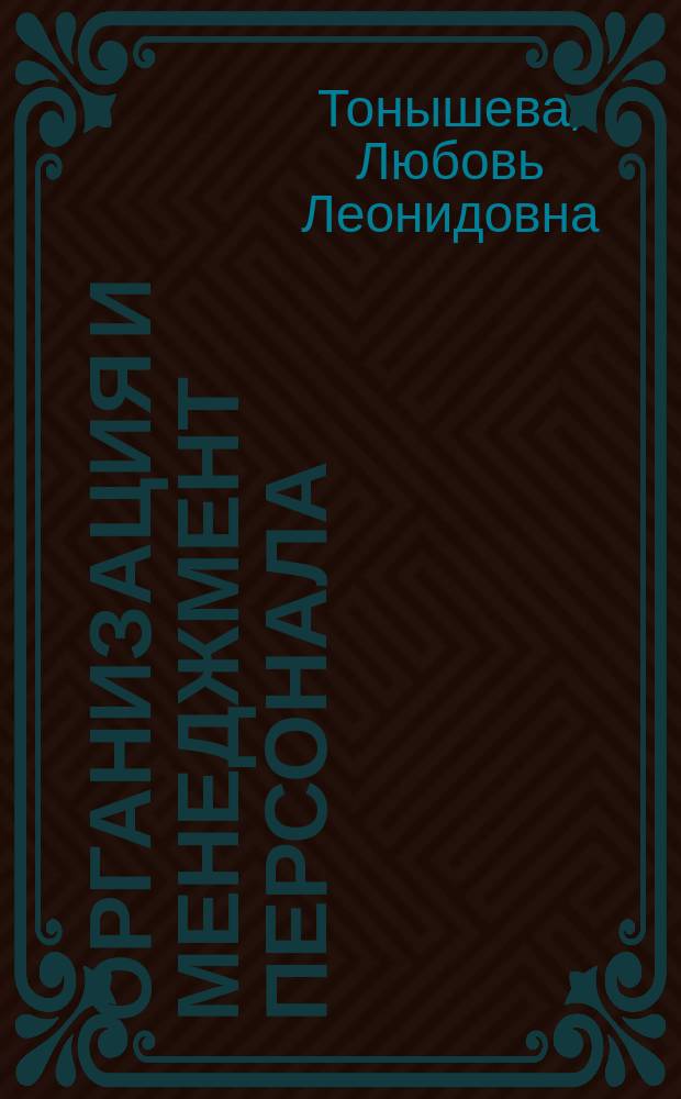 Организация и менеджмент персонала : Курс лекций для студентов дневной и заоч. форм обучения спец. 06.11.00 "Менеджмент", 06.08.00 "Экономика и управление на предприятиях"