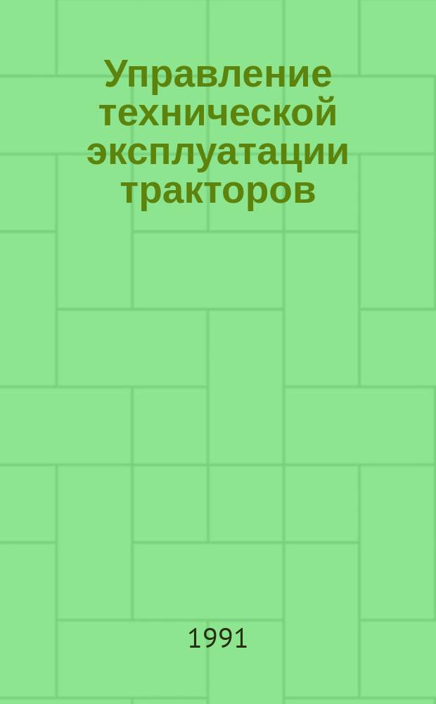 Управление технической эксплуатации тракторов