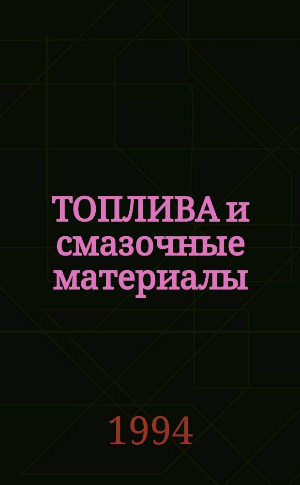 ТОПЛИВА и смазочные материалы : Рынок продукции : Кат.-справ