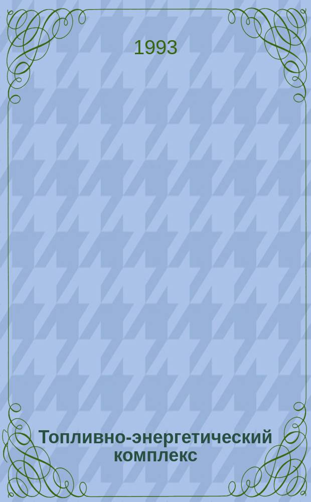 Топливно-энергетический комплекс: новое системное качество и условия рынка : Докл. на конф., 10-12 нояб. 1993 г.
