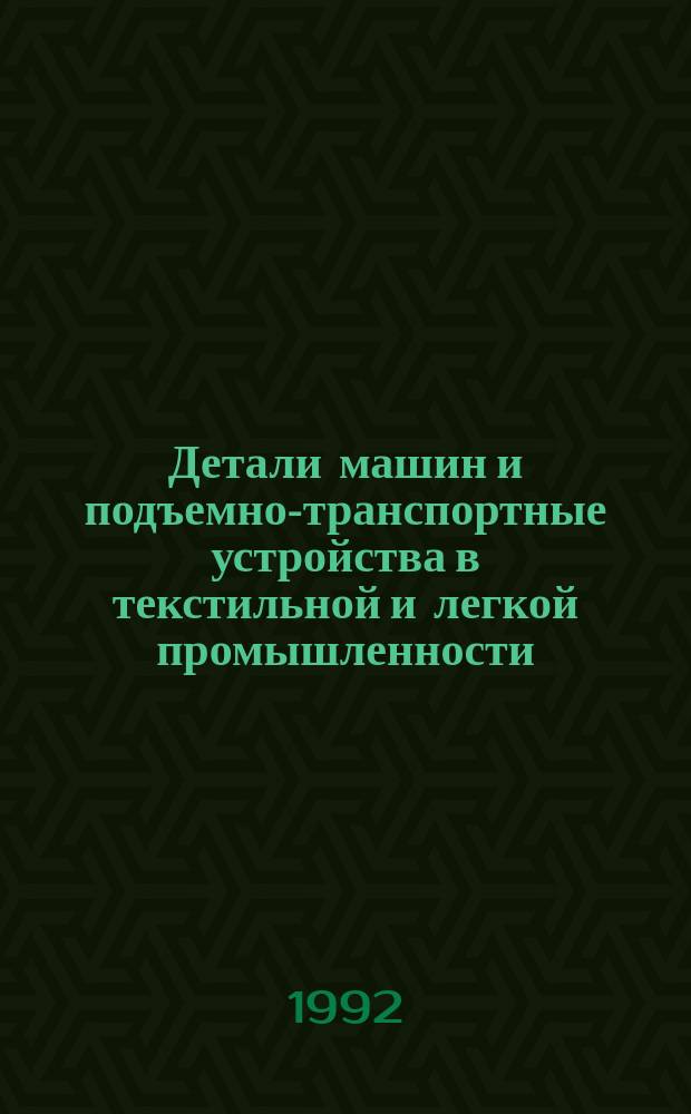 Детали машин и подъемно-транспортные устройства в текстильной и легкой промышленности : Учеб. пособие для технол. спец. вузов текстил. и лег. пром-сти