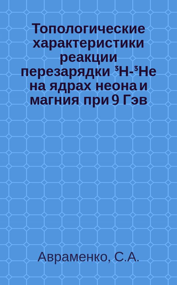 Топологические характеристики реакции перезарядки ³Н-³Не на ядрах неона и магния при 9 Гэв/с