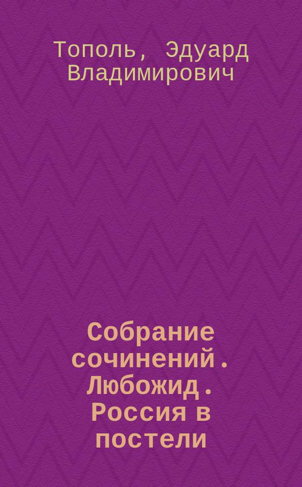 Собрание сочинений. Любожид. Россия в постели : Романы