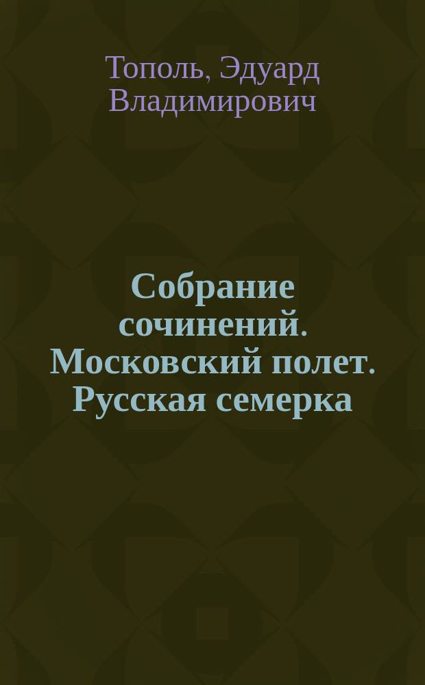 Собрание сочинений. Московский полет. Русская семерка