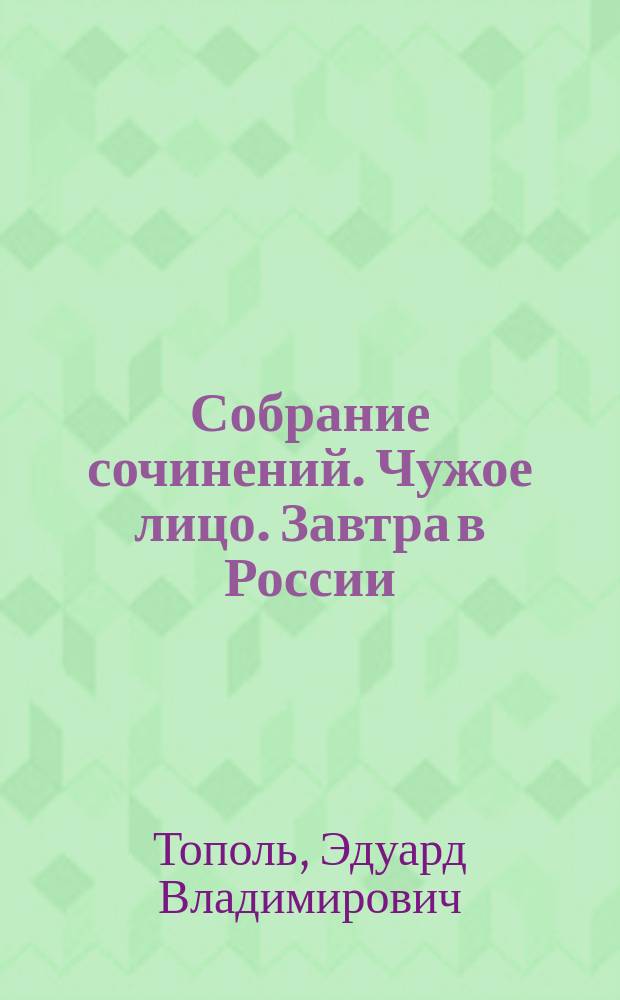 Собрание сочинений. Чужое лицо. Завтра в России : Романы