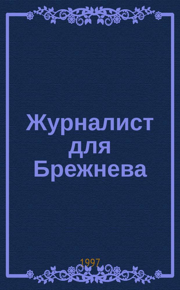 Журналист для Брежнева; Красная площадь: Романы / Эдуард Тополь