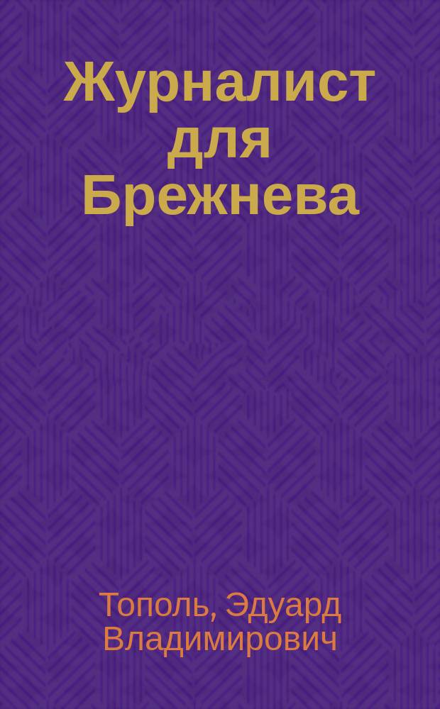 Журналист для Брежнева : Роман