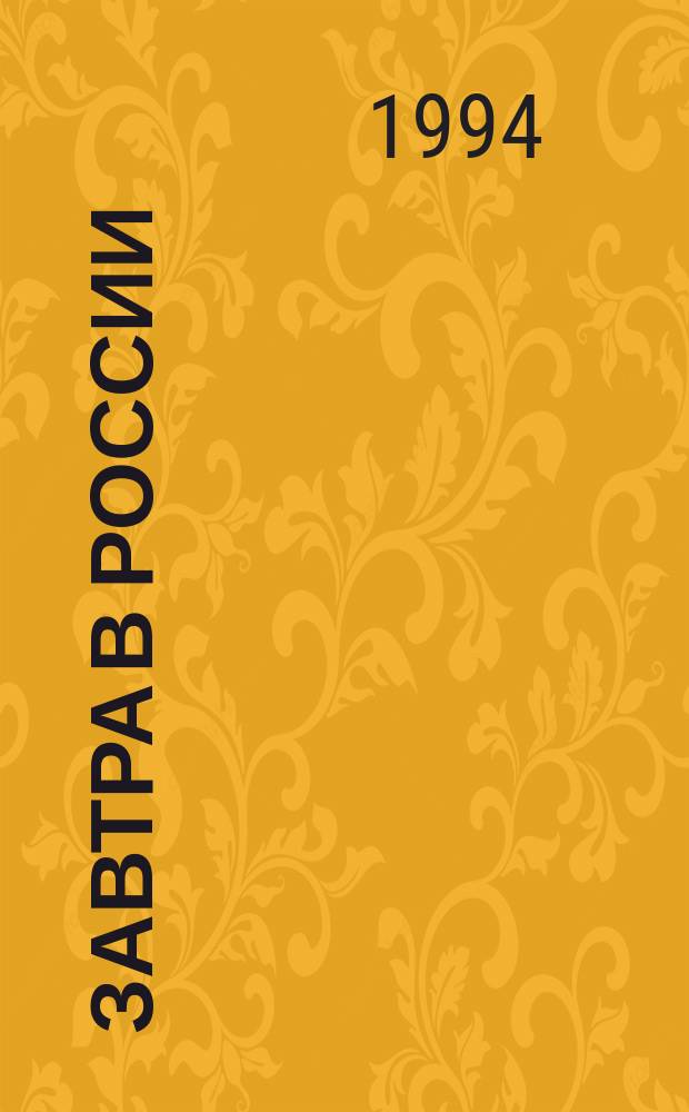 Завтра в России