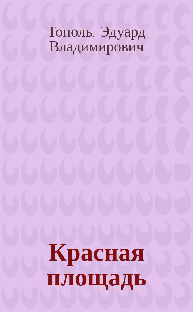 Красная площадь : Детектив. роман-версия