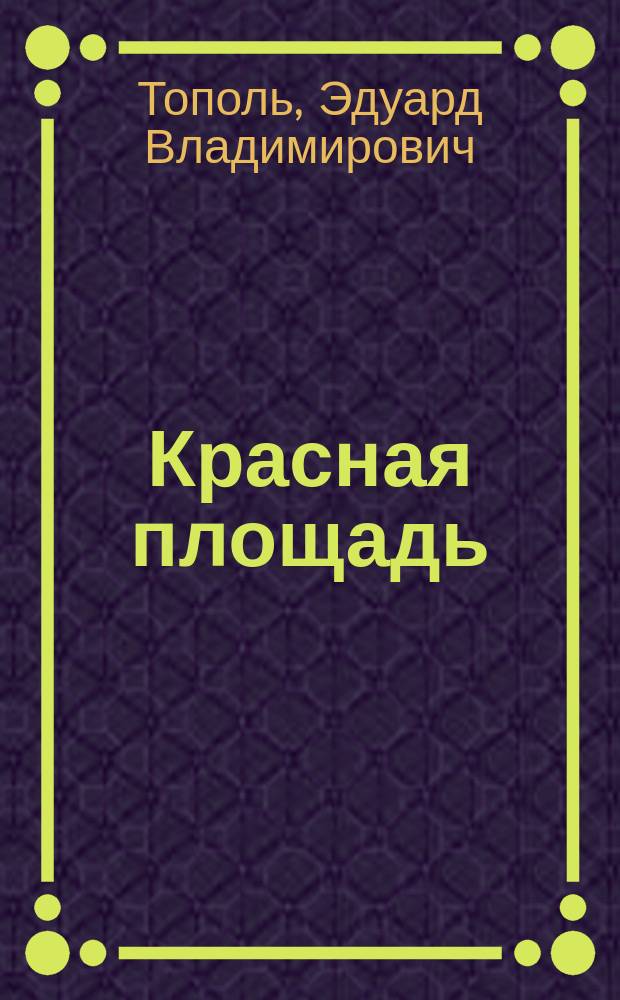 Красная площадь : Детектив. роман