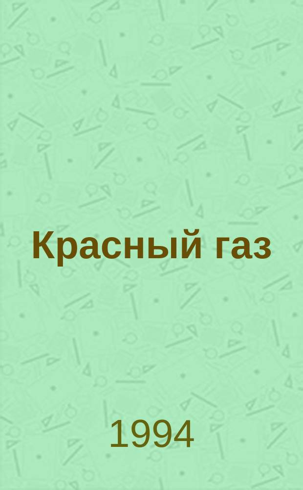 Красный газ : Роман, рассказы