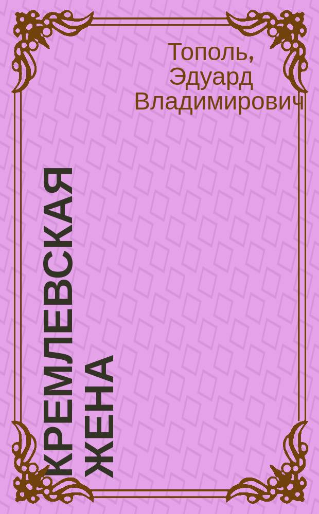 Кремлевская жена