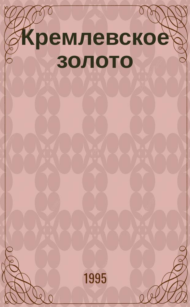 Кремлевское золото