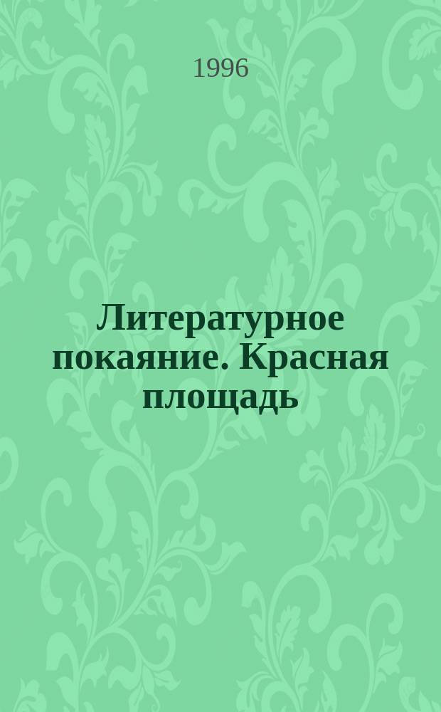 Литературное покаяние. Красная площадь