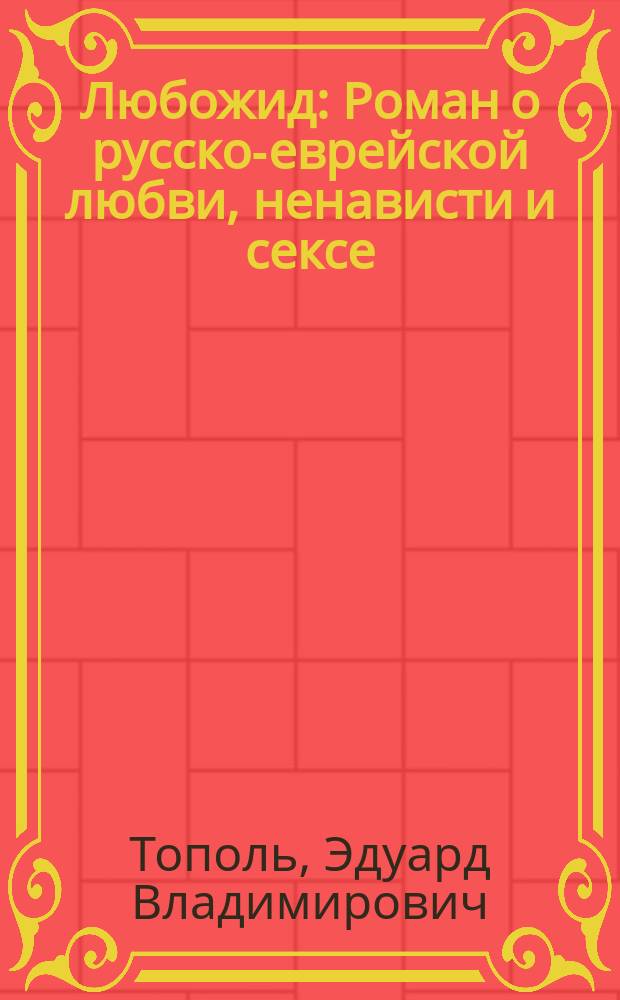 Любожид : Роман о русско-еврейской любви, ненависти и сексе