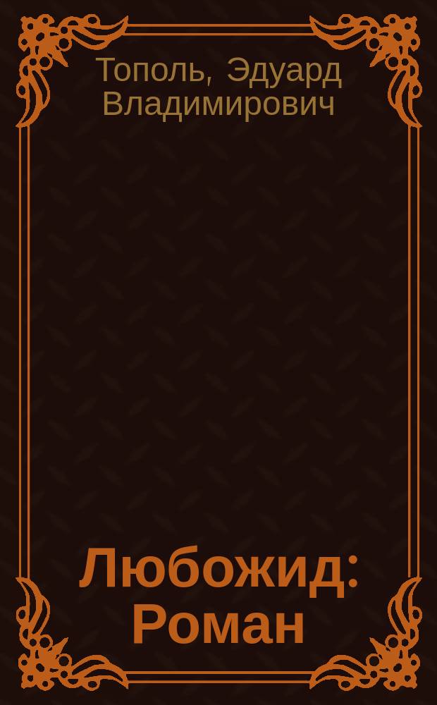 Любожид : Роман