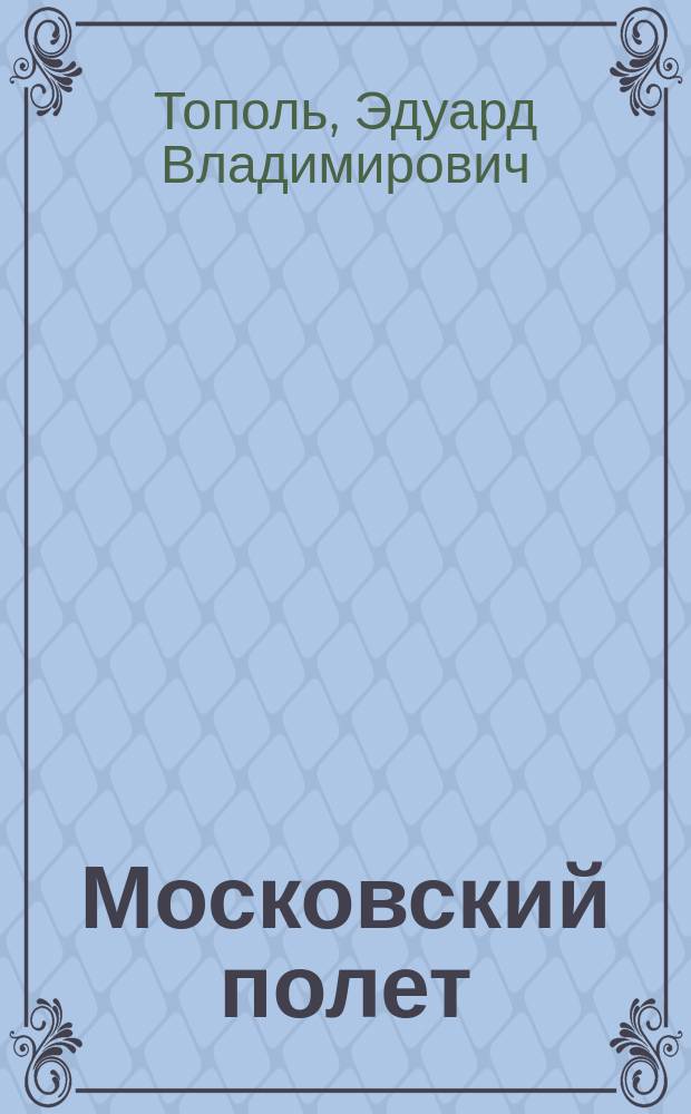 Московский полет; Кремлевская жена; Красный газ: Романы / Эдуард Тополь