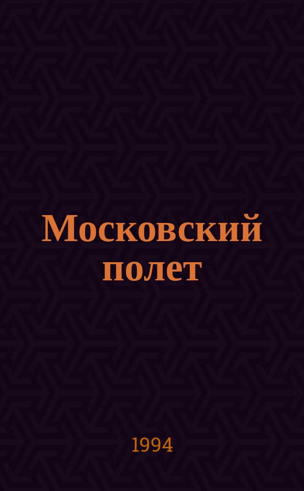 Московский полет