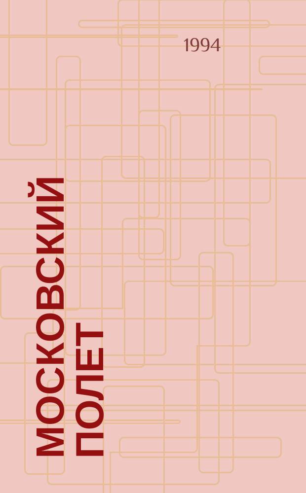 Московский полет