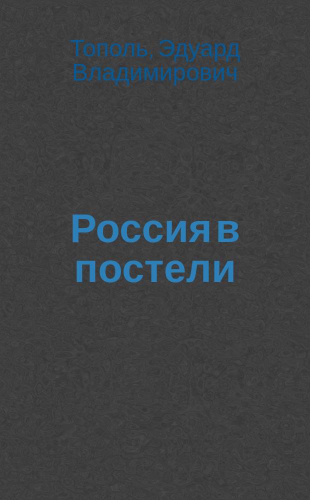 Россия в постели; Убийца на экспорт: Романы / Эдуард Тополь
