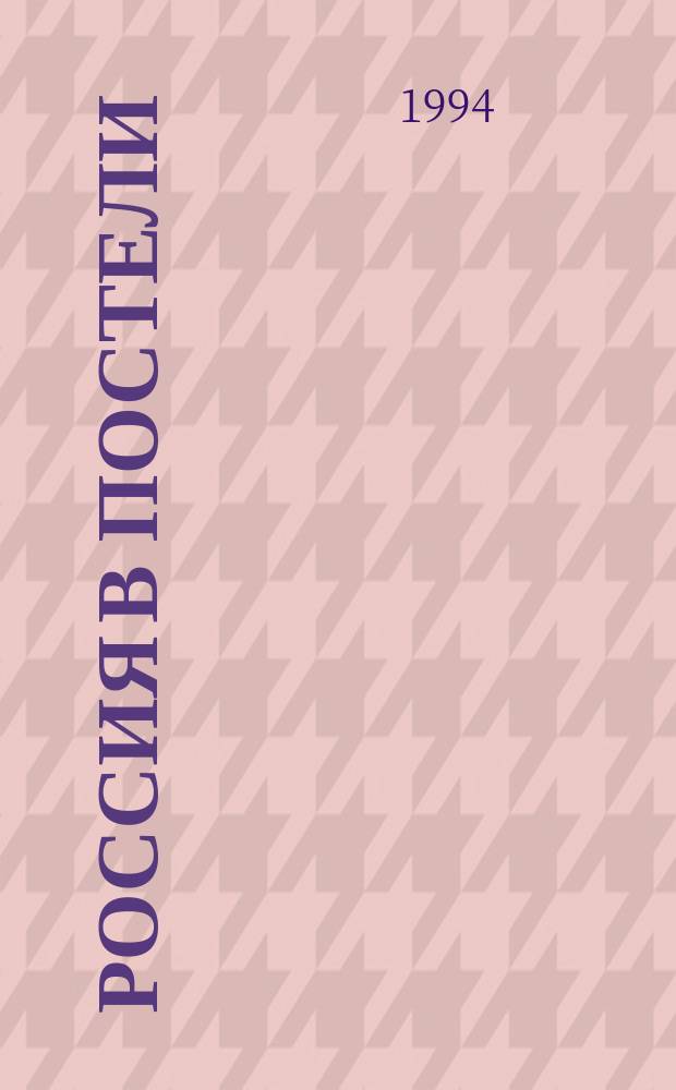 Россия в постели