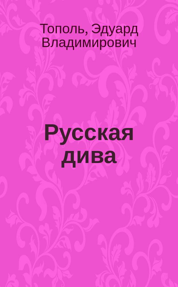 Русская дива : Роман