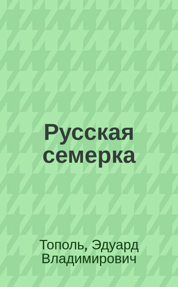 Русская семерка : Сборник