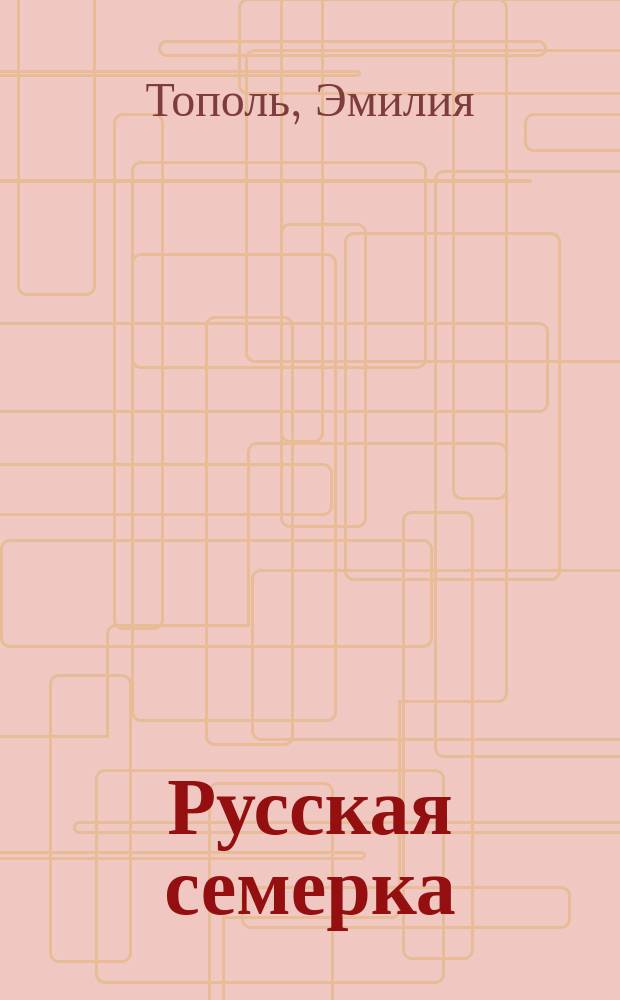 Русская семерка : Роман